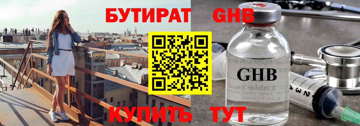 Бутират Butirat  Курганинск 