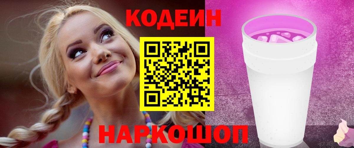 Кодеиновый сироп Lean Purple Drank Курганинск